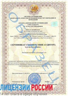 Образец сертификата соответствия аудитора №ST.RU.EXP.00006030-2 Нальчик Сертификат ISO 27001
